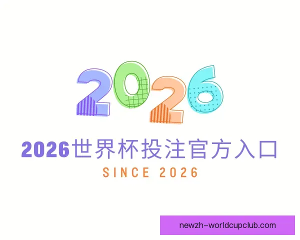 关于2026世界杯投注官方入口